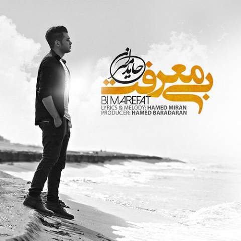 دانلود آهنگ بی معرفت من تو رو از خودم میدونستم